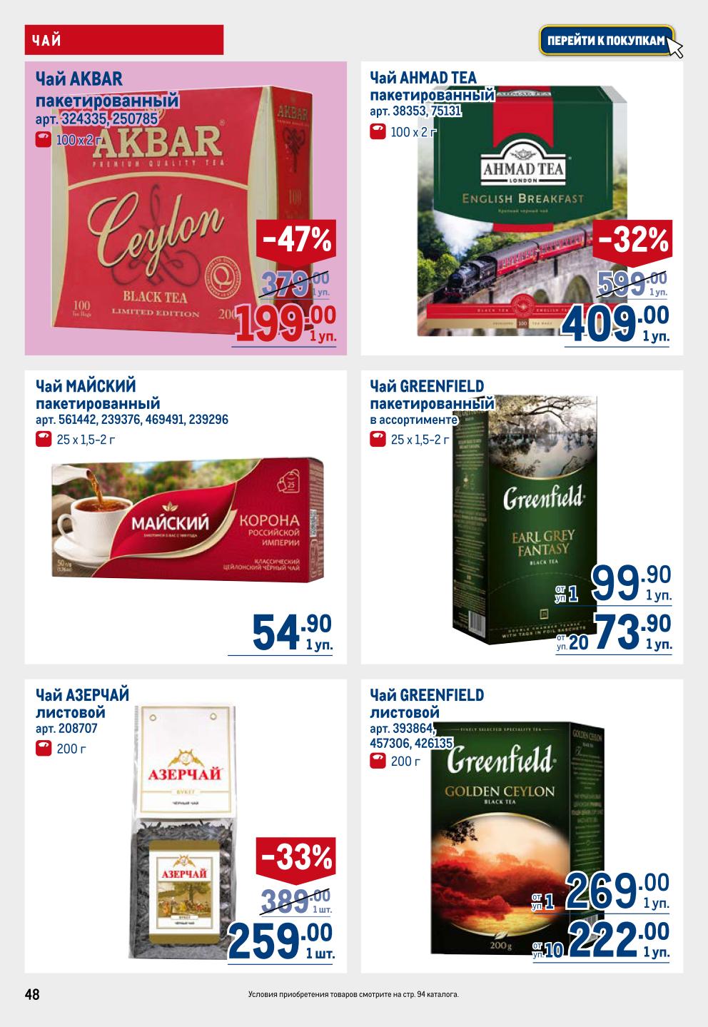  Чай пакетированный и листовой | Акция в METRO до 08.10